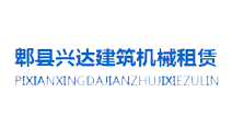 郫縣興達建筑機械租賃公司 指定關(guān)鍵詞排名優(yōu)化案例